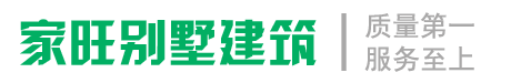 邵陽(yáng)市家旺別墅建筑有限公司